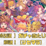 【聖剣伝説 ECHOES of MANA】ガチャ当たりキャラ解説！【リセマラ】